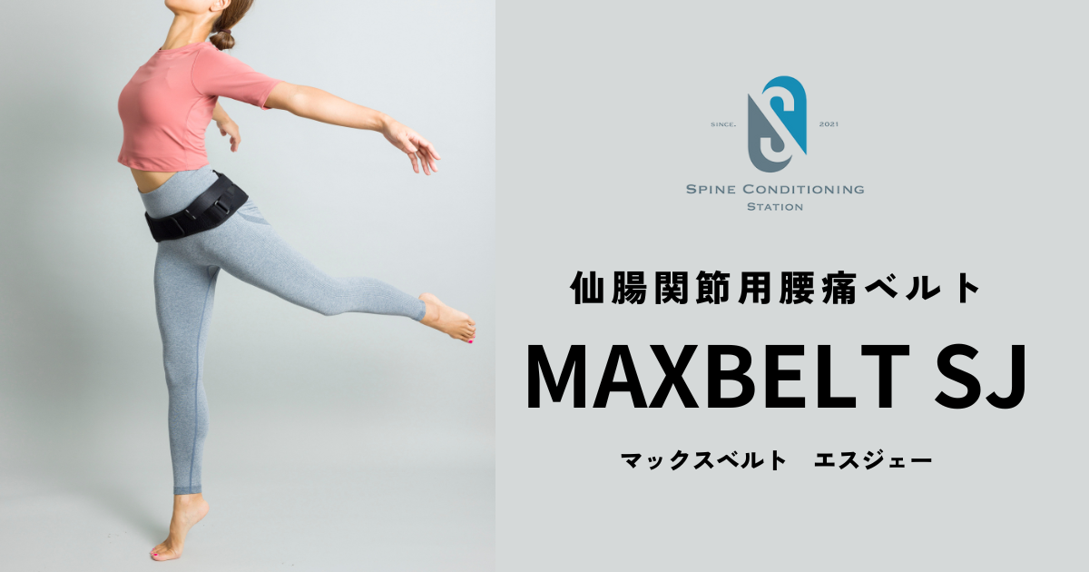 成田崇矢先生・金岡恒治先生と共同開発した「マックスベルトSJ」はこちらからご購入いただけます！